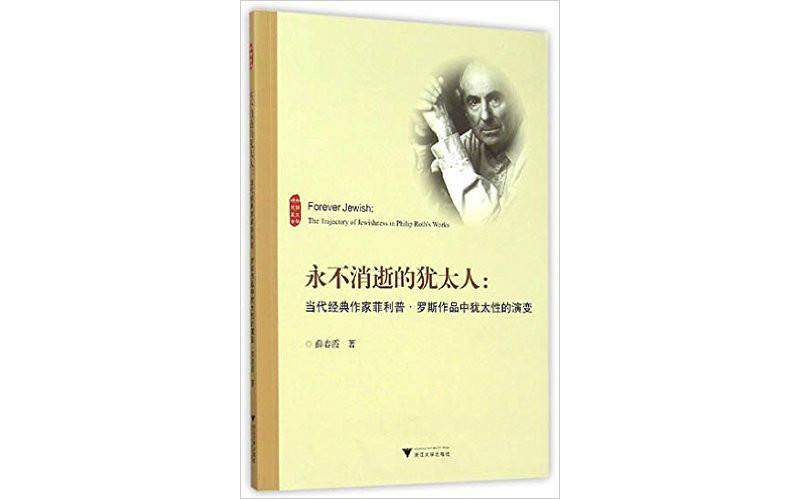 永不消逝的猶太人：當代經典作家菲利普·羅斯作品中猶太性的演變