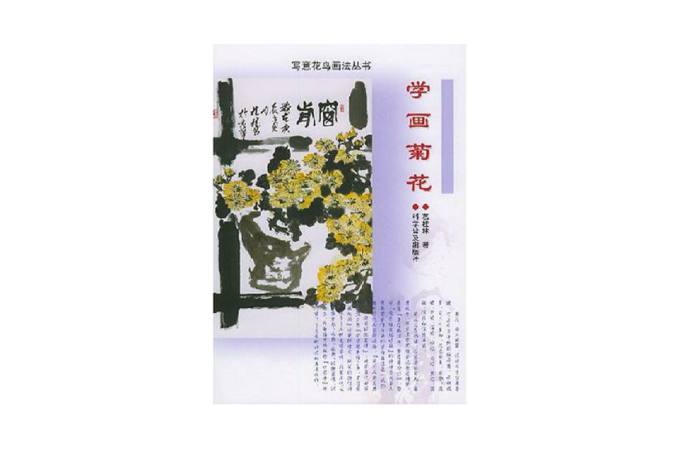 學畫菊花