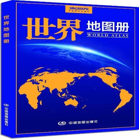 世界地圖冊(2014年中國地圖出版社出版的圖書)