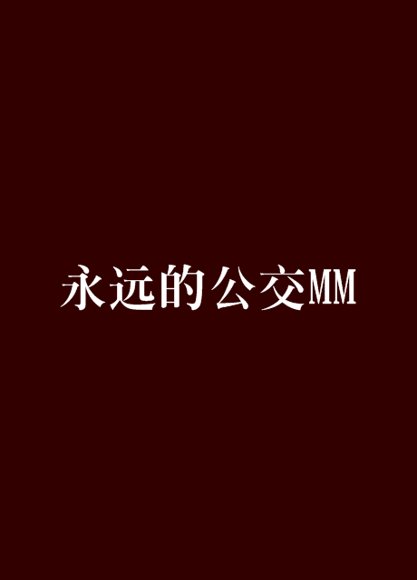 永遠的公交MM