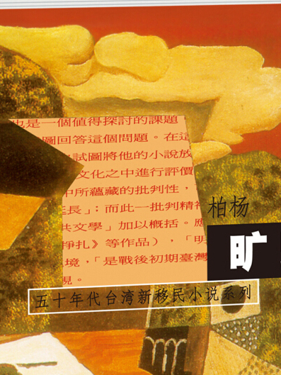 柏楊小說系列：曠野