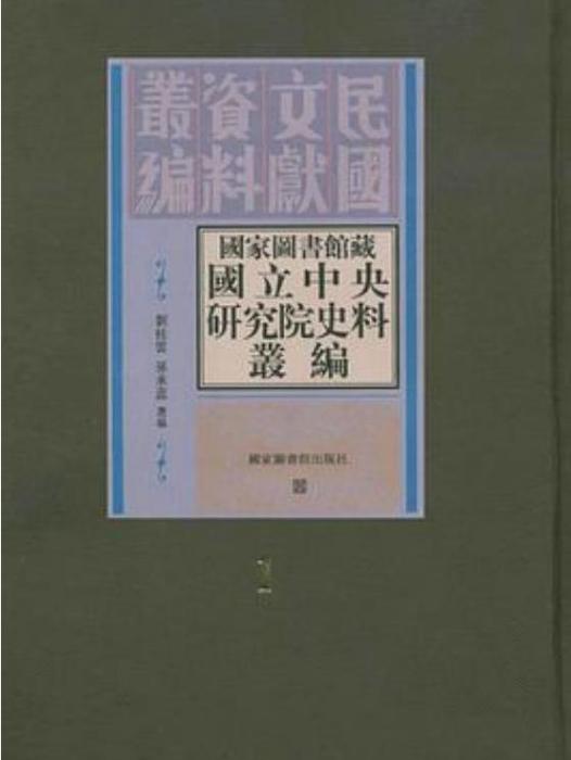 國家圖書館藏國立中央研究院史料叢編