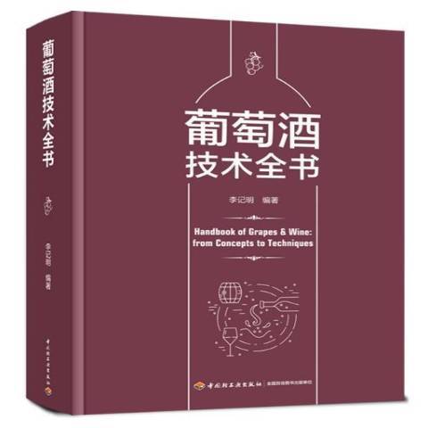 葡萄酒技術全書(2021年中國輕工業出版社出版的圖書)