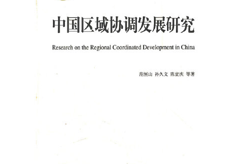 中國區域協調發展研究(2012年商務印書館出版的圖書)