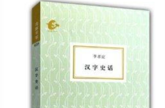 海豚書館·漢字史話