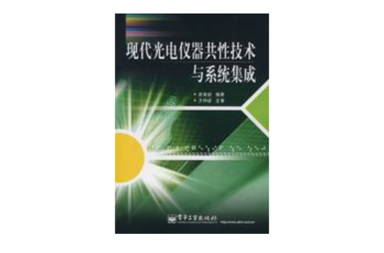 現代光電儀器共性技術與系統集成