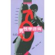 男性學諮詢(2003年1月科學出版社出版的圖書)