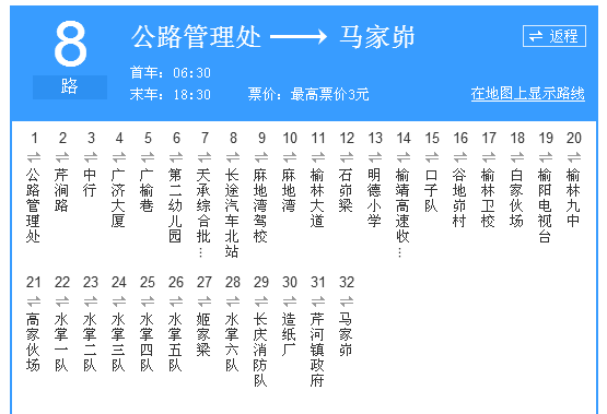 榆林公交8路