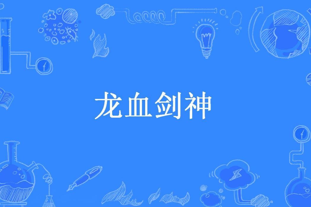 龍血劍神(麻辣香鍋所著小說)