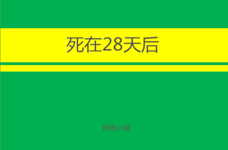 死在28天后