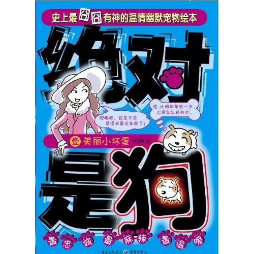 絕對是狗1：美麗小壞蛋