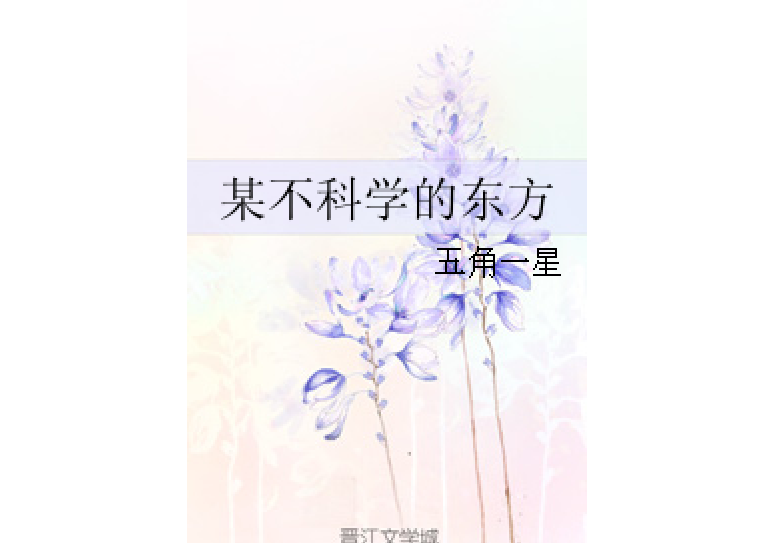 某不科學的東方