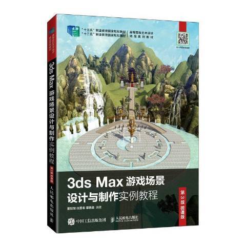 3ds Max遊戲場景設計與製作實例教程