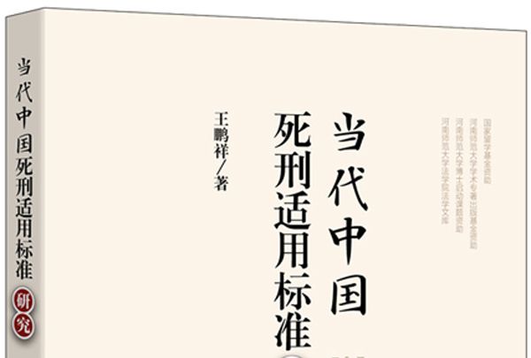 當代中國死刑適用標準研究