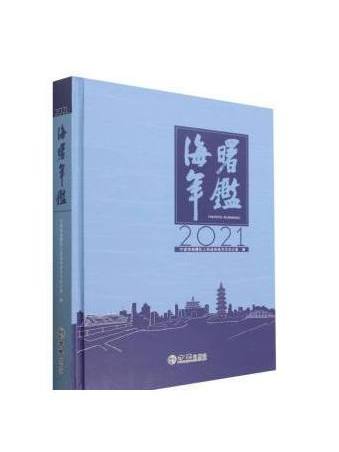 海曙年鑑(2021)