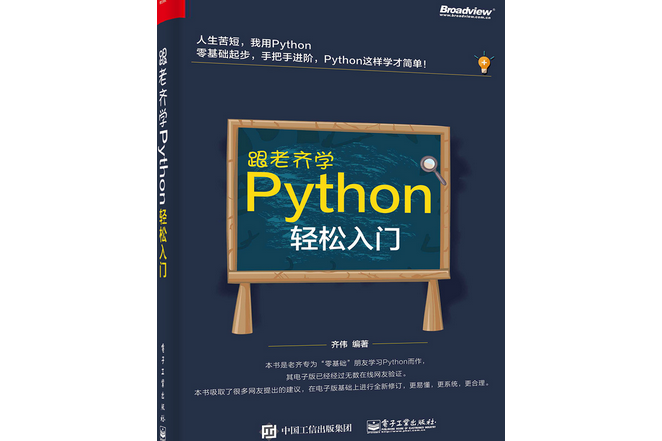 跟老齊學Python：輕鬆入門