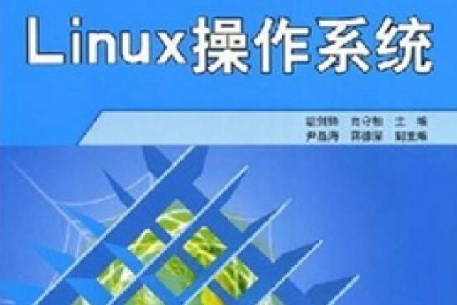 Linux作業系統(2008年清華大學出版社出版的圖書)