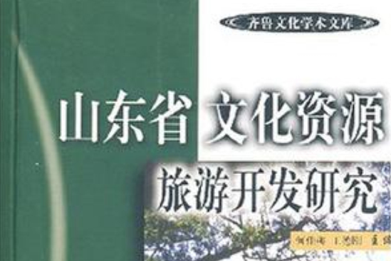 山東省文化資源旅遊開發研究