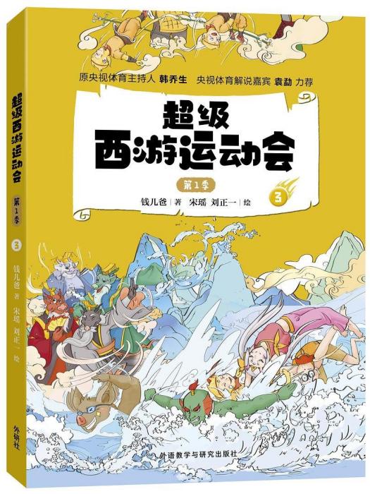 超級西遊運動會·第1季， 3