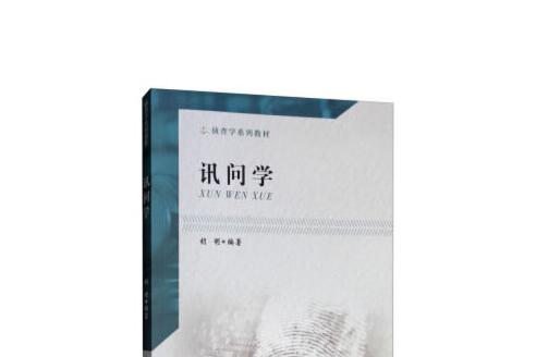 訊問學(2019年中國政法大學出版社出版的圖書)