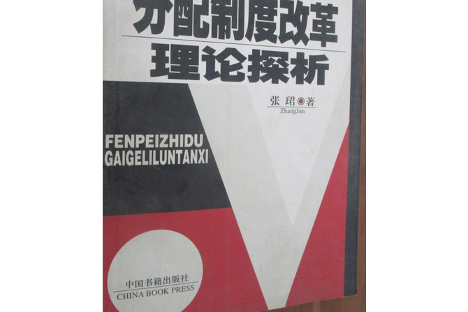 分配製度改革理論探析