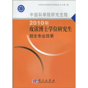 中國科學院研究生院2010年攻讀博士學位研究生招生專業目錄