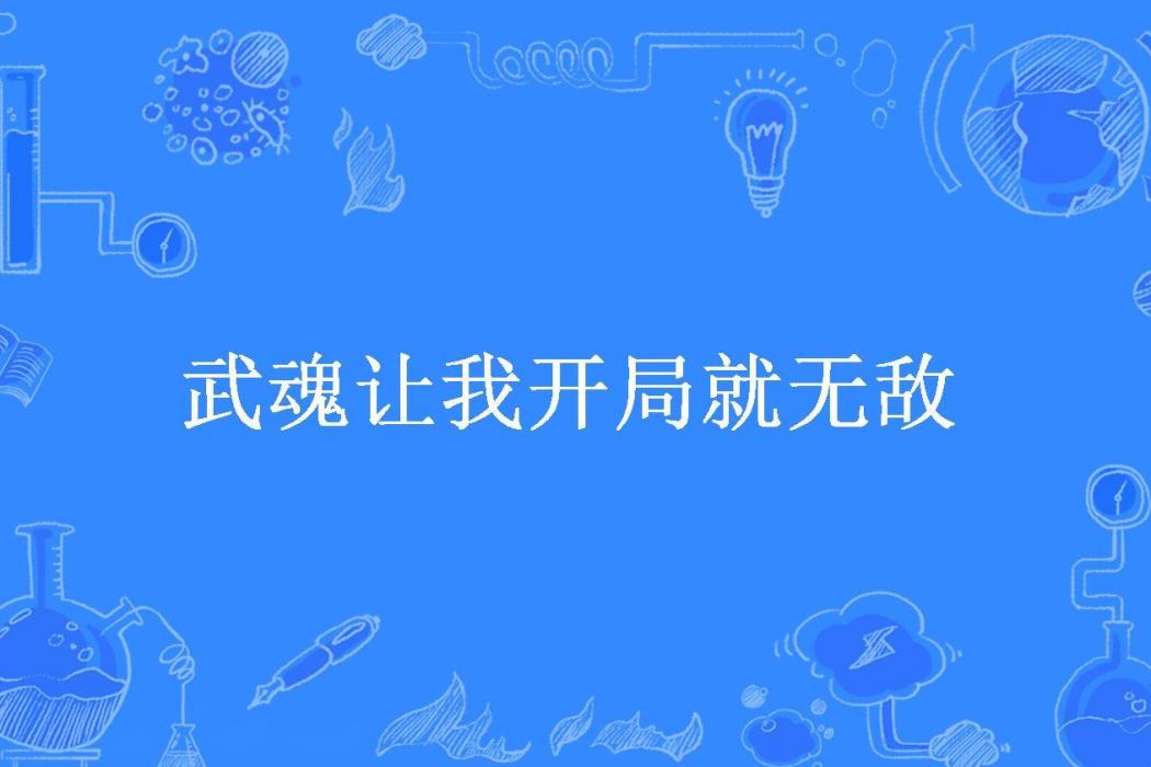 武魂讓我開局就無敵