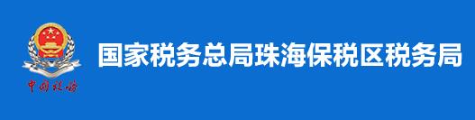 國家稅務總局珠海保稅區稅務局