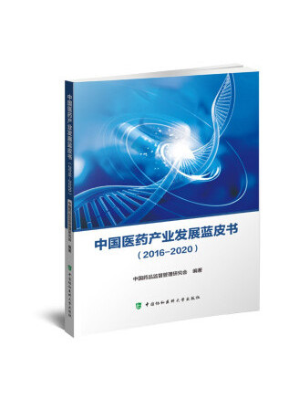 中國醫藥產業發展藍皮書(2016—2020)