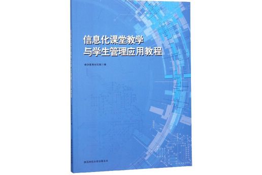 信息化課堂教學與學生管理套用教程