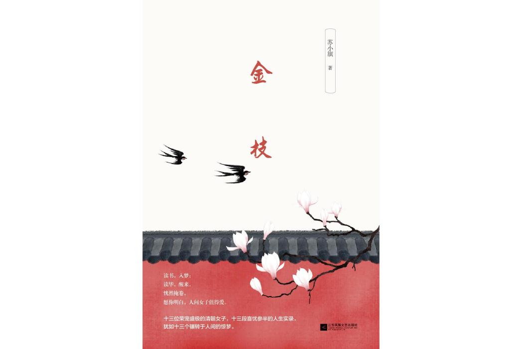 金枝(2018年江蘇鳳凰文藝出版社出版的圖書)