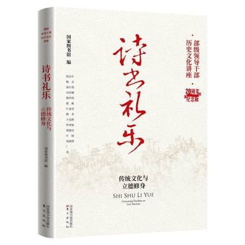 詩書禮樂：傳統文化與立德修身(2022年國家圖書館出版社出版的圖書)