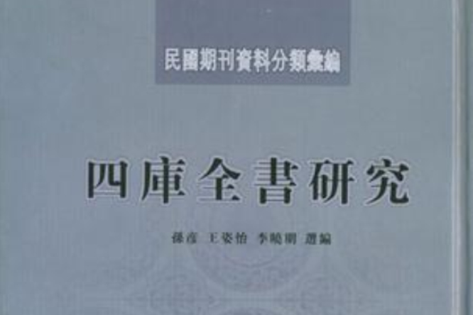 民國期刊資料分類彙編·四庫全書研究