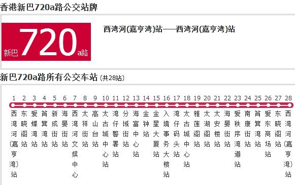 香港公交新巴720a路