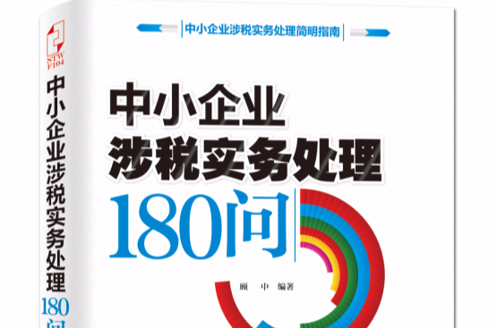 中小企業涉稅實務處理180問