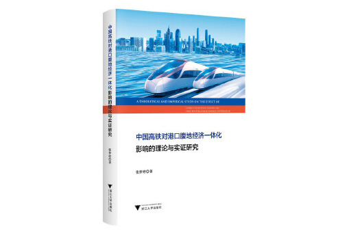 中國高鐵對港口腹地經濟一體化影響的理論與實證研究