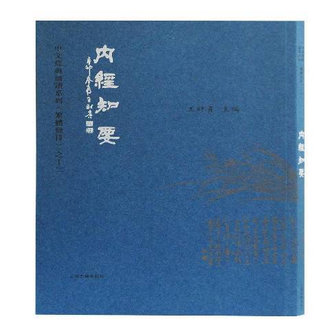 內經知要(2019年上海古籍出版社出版的圖書)