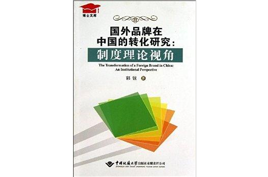 國外品牌在中國的轉化研究：制度理論視角