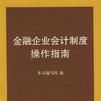 金融企業會計制度操作指南