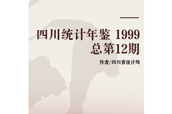 四川統計年鑑 1999 總第12期