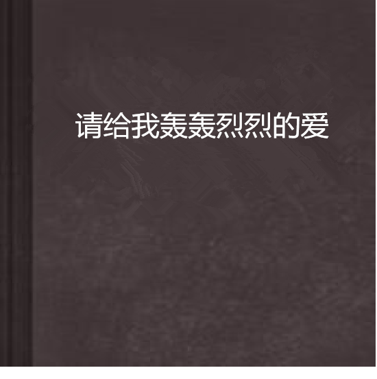 請給我轟轟烈烈的愛