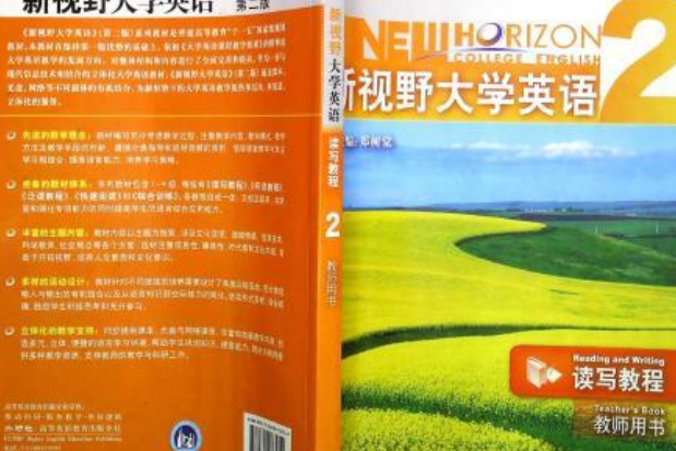 新視野大學英語（第二版）讀寫教程教師用書