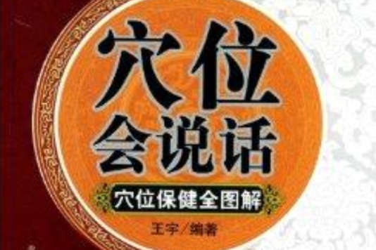 穴位保健全圖解：穴位會說話