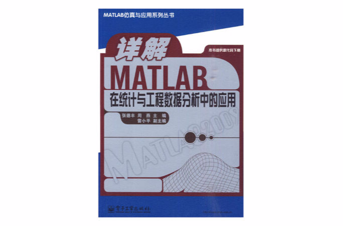 詳解MATLAB在統計與工程數據分析中的套用