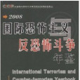 2008國際恐怖主義與反恐怖鬥爭年鑑