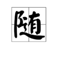 隨(漢字釋義)