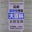 書香文雅：最新高中生作文大百科全能寶典