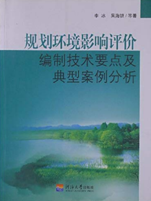 規劃環境影響評價編制技術要點及典型案例分析