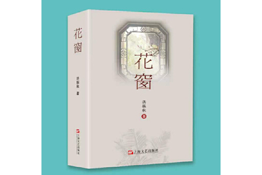 花窗(2023年上海文藝出版社出版的圖書)