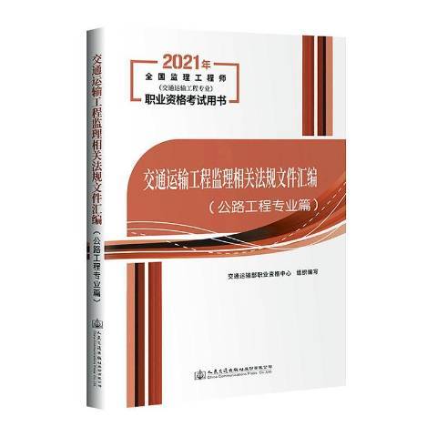 交通運輸工程監理相關法規檔案彙編：公路工程專業篇